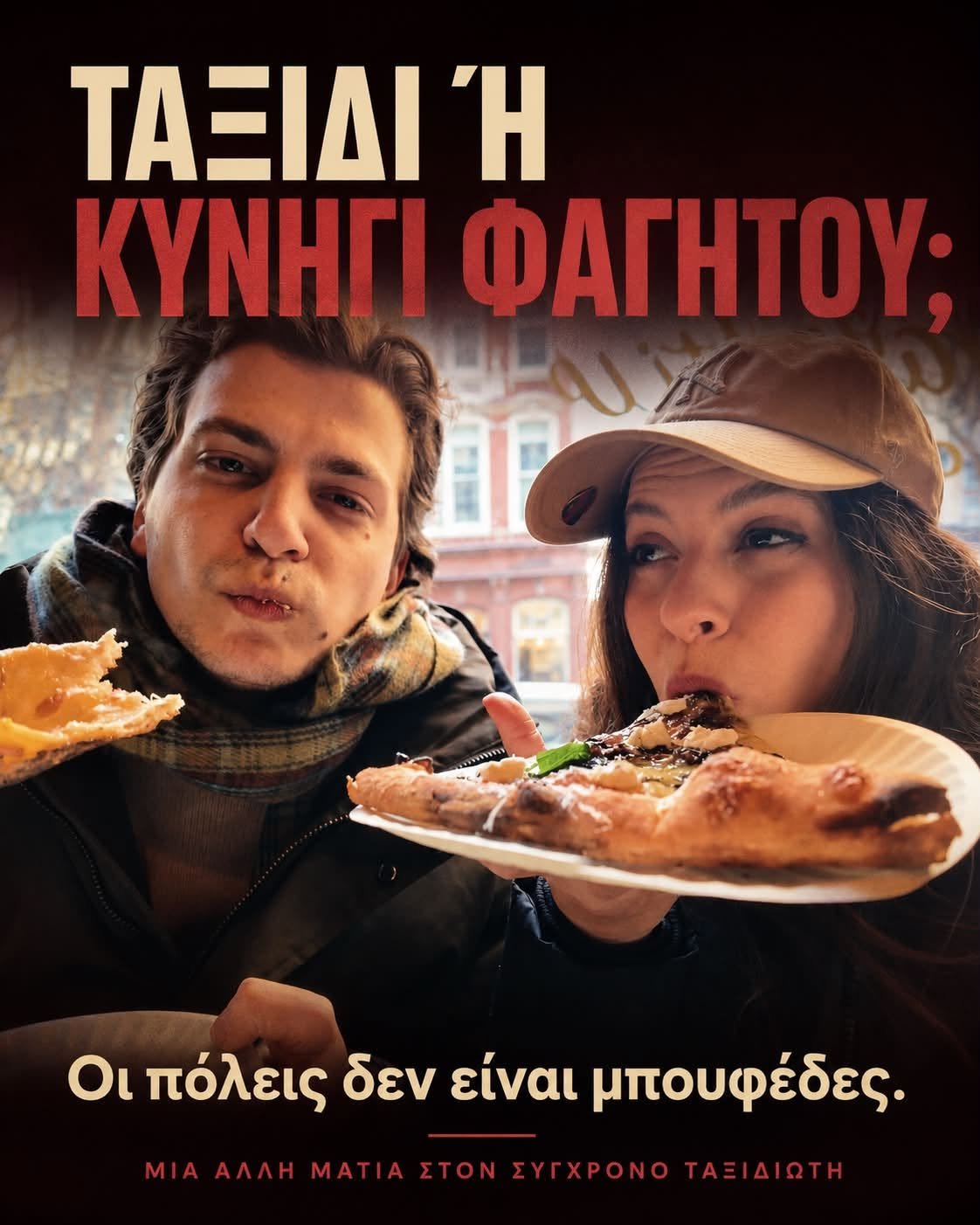 Read more about the article Ταξιδιώτες ή απλώς κυνηγοί φαγητού;